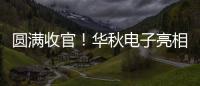 圓滿收官！華秋電子亮相2022慕尼黑華南電子展，數(shù)字化平臺(tái)賦能智能制造