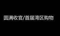 圓滿收官/首屆灣區購物節落幕　熱銷逾千億
