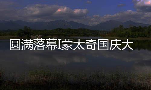 圓滿落幕I蒙太奇國慶大派送活動碩果累累