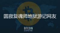 圓寂復魂師地獄游記網友是如何評論的！