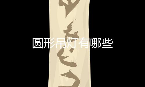圓形吊燈有哪些