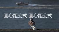圓心距公式 圓心距公式是什么