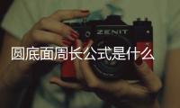 圓底面周長公式是什么 圓形的周長公式是什么