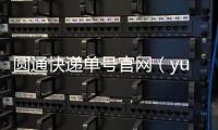 圓通快遞單號官網(wǎng)（yuant圓通快遞單號）