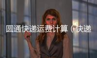 圓通快遞運(yùn)費(fèi)計(jì)算（快遞費(fèi)計(jì)算）