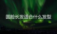 圓臉長發適合什么發型