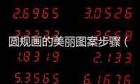 圓規畫的美麗圖案步驟（用圓規畫出美麗圖案步驟）