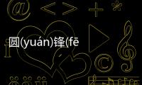 圓(yuán)鋒(fēnɡ)具體是什么原因?