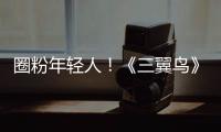 圈粉年輕人！《三翼鳥》之歌再出粵語版