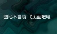 圈地不自萌!《見面吧電臺》為華語音樂打開新窗口