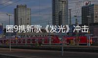 圈9攜新歌《發(fā)光》沖擊樂壇 一場(chǎng)音樂與二次元的狂歡