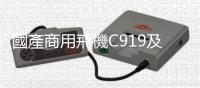 國產商用飛機C919及ARJ21首次飛抵老撾