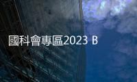 國科會專區2023 BIO Asia亞洲生技展 盛大開展