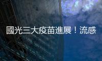國光三大疫苗進(jìn)展！流感前進(jìn)南半球、腸病毒三期尾聲、破傷風(fēng)布局中國
