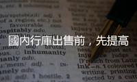 國內行庫出售前，先提高「身價」｜天下雜誌