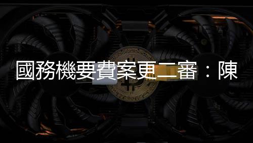 國務機要費案更二審：陳水扁獲判免訴，吳淑珍涉洗錢判2年，陳致中判1年