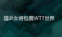 國(guó)乒女將包攬WTT世界盃決賽女單四強(qiáng)