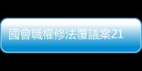 國會職權修法覆議案21日表決，「青鳥藍鷹」院外各自集結僅隔一條街