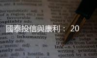 國泰投信與康利： 2018年啟動長期投資好時機｜天下雜誌