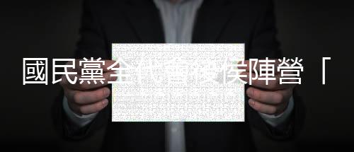 國(guó)民黨全代會(huì)後侯陣營(yíng)「轉(zhuǎn)守為攻」，金溥聰將扮分身下鄉(xiāng)會(huì)要角