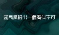 國民黨提出一個看似不可能會輸的方案，反而讓「藍白合」突然有了可能性