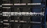國民黨郭侯兩派角力，柯文哲：郭臺銘對被徵召總統參選人有8成自信
