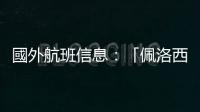 國外航班信息：「佩洛西專機」今晨離開新加坡