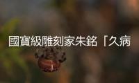 國寶級雕刻家朱銘「久病厭世」家中輕生亡，當心老年憂鬱六大警訊
