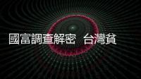國富調查解密  臺灣貧富惡化根源｜天下雜誌