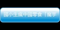 國小生瘋中國零食「魔芋爽」躲廁所偷吃，醫師示警鈉含量高藏健康風險