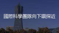 國際科學團隊向下鑽探近 3 公里，挖出南極 120 萬年前古代冰核