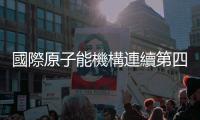 國際原子能機構連續第四年上調核電前景預期