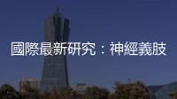 國際最新研究：神經義肢接口能讓仿生腿完全響應人體神經系統