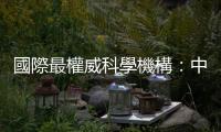 國際最權威科學機構：中國已超越美國　正成為新世界科技超級大國