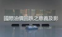 國際油價回跌之意義及影響｜天下雜誌