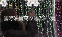 國際油價高收逾2%　憂慮颶風登陸導致原油長時間停產