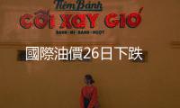 國際油價26日下跌
