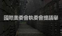 國際奧委會執委會提議舉辦電競奧運會