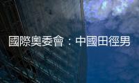 國際奧委會：中國田徑男子4X100米接力隊獲奧運銅牌