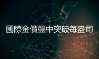 國(guó)際金價(jià)盤中突破每盎司2700美元關(guān)口　收盤再創(chuàng)歷史新高