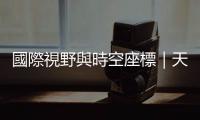 國際視野與時空座標｜天下雜誌