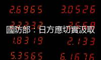 國防部：日方應(yīng)切實汲取歷史教訓(xùn)　在軍事安全領(lǐng)域謹(jǐn)言慎行