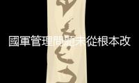 國軍管理問題未從根本改善，「義務役延長為一年」反而更加打擊士氣系統