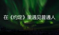 在《約定》里遇見普通人的幸福生活