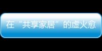 在“共享家居”的虛火愈吹旺 前景還需考究（圖）