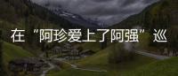在“阿珍愛上了阿強”巡演前，聽五條人給你講一個“爛尾樓”的故事