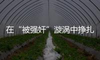 在“被強奸”漩渦中掙扎八天后，一位44歲農婦選擇自殺