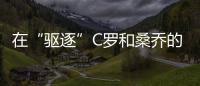 在“驅(qū)逐”C羅和桑喬的勝利之后，滕哈格向所有曼聯(lián)球員發(fā)出警告