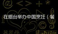 在煙臺舉辦中國烹飪（餐飲服務(wù)）大師、名師表彰頒獎大會