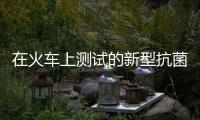 在火車上測試的新型抗菌空氣過濾器能迅速殺死SARS
